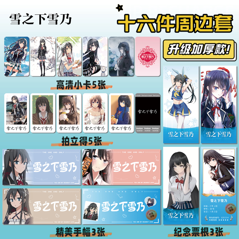 雪之下雪乃周边拍立得票根小卡贴