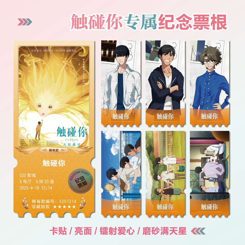 电影触碰你周边小卡贴纸镭射票根