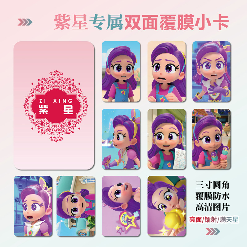 我的同学是美人鱼紫星周边小卡片