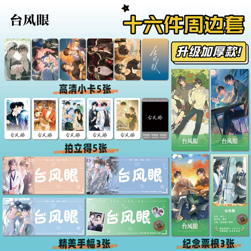 动漫台风眼周边小卡拍立得票根