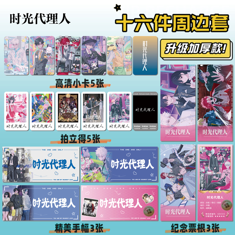 时光代理人周边手幅票根小卡贴纸