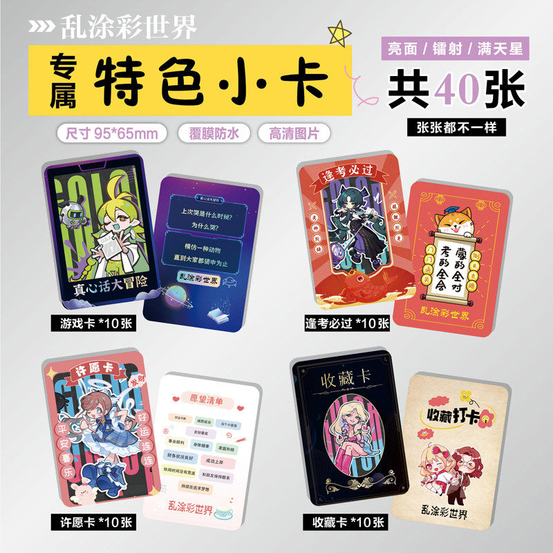 乱涂彩世界游戏周边同款海报小卡贴纸照片镭射票根节日礼物定制