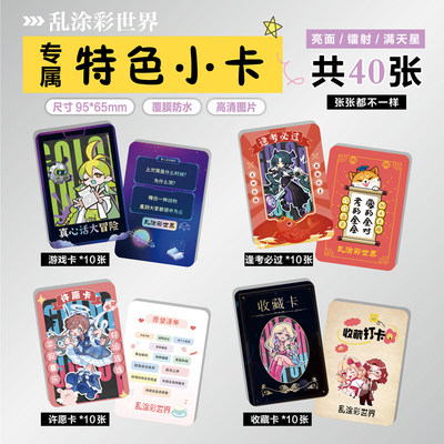 乱涂彩世界游戏周边小卡贴纸票根