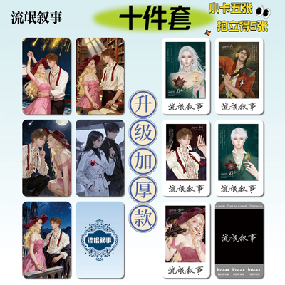 流氓叙事剧本杀周边小卡贴纸照片