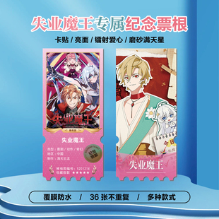 失业魔王动漫周边同款海报小卡贴纸照片镭射异形票根礼物定制