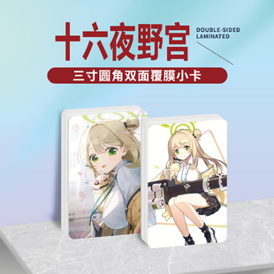 十六夜野宫周边同款海报明信片镭射小卡贴纸照片挂件礼物定制