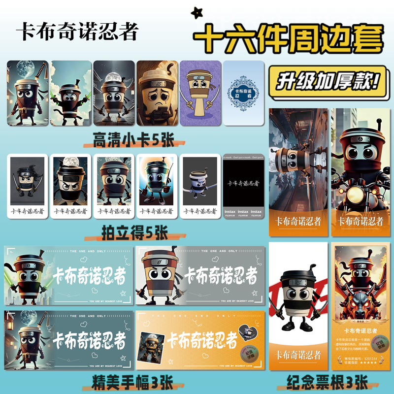 卡布奇诺忍者周边票根小卡贴纸
