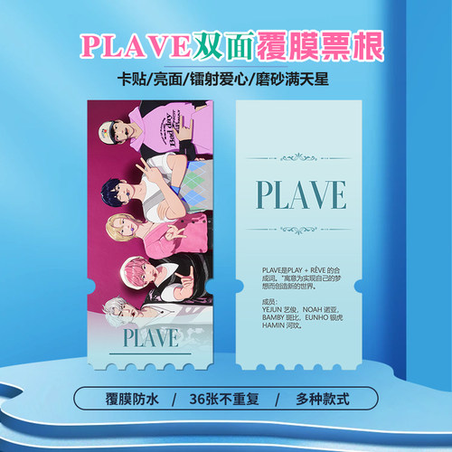 虚拟男团PLAVE小卡贴纸异形票根