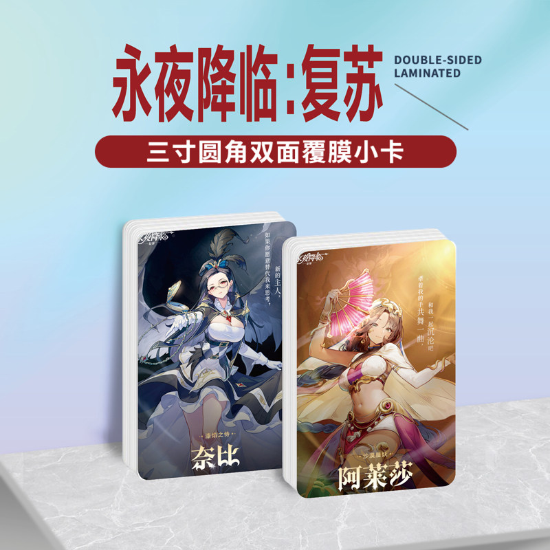 永夜降临:复苏周边小卡贴纸照片
