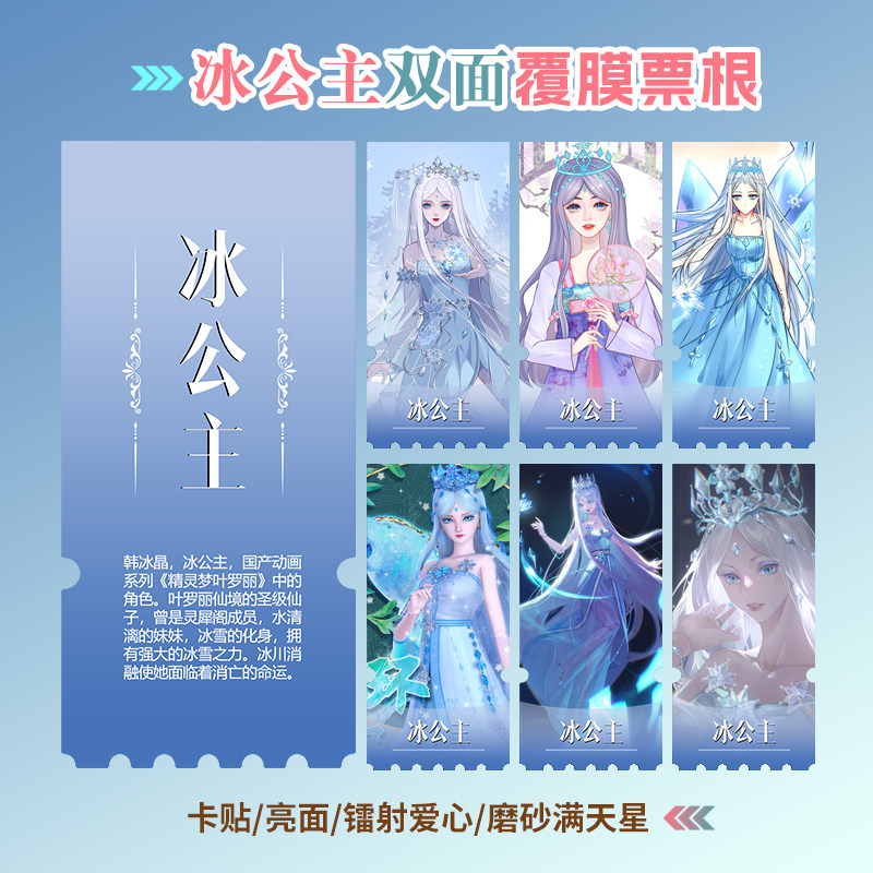 精灵梦叶罗丽冰公主周边同款小卡贴纸照片镭射异形票根礼物定制