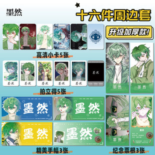 邪神墨然周边16件套海报明信片手幅拍立得票根小卡贴纸照片礼物