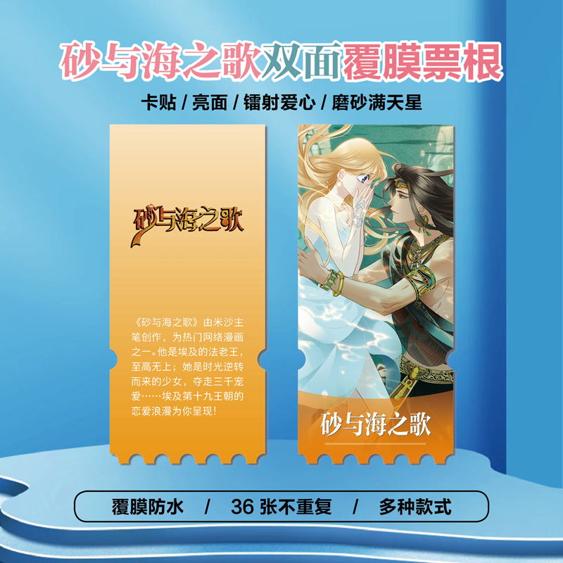 砂与海之歌镭射异形票根