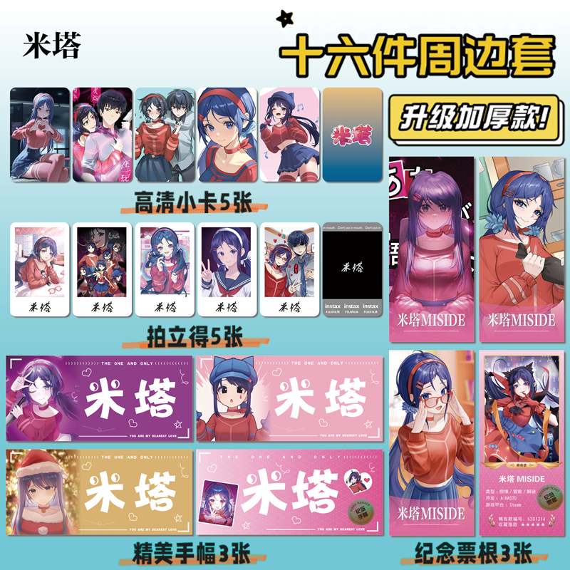 米塔MISIDE周边手幅票根小卡贴纸