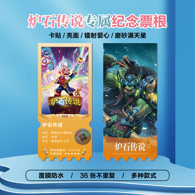 炉石传说游戏镭射异形票根