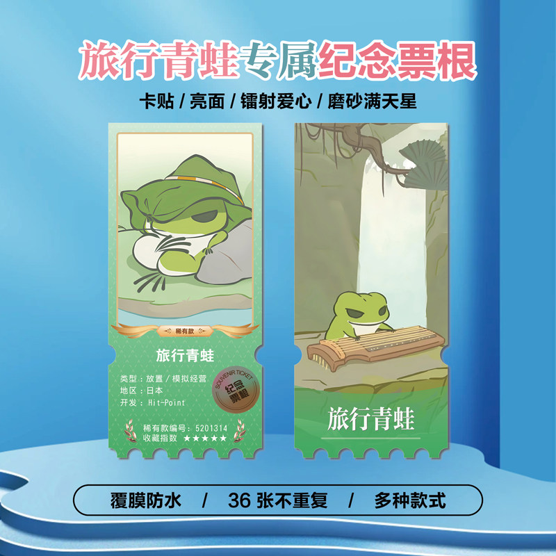 旅行青蛙游戏周边镭射异形票根