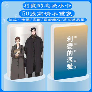 利夑的恋爱泰利燮姜敏京周边同款海报镭射小卡片贴纸照片挂件定制