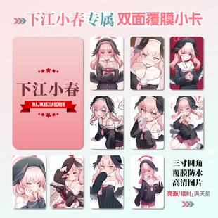 下江小春周边同款明信片双面镭射满天星小卡片水晶卡贴纸定制礼物