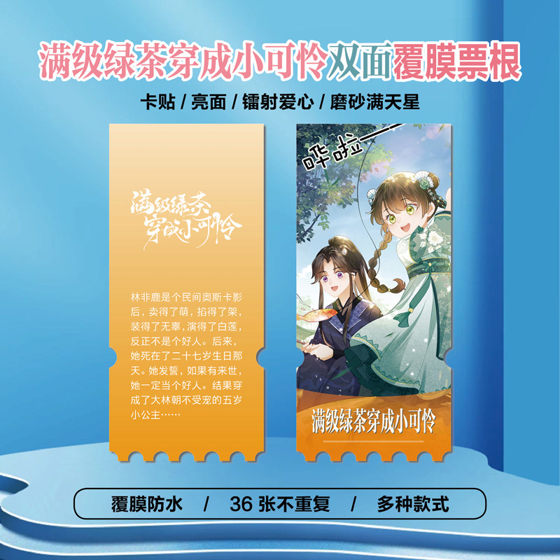 满级绿茶穿成小可怜林非鹿宋惊澜周边海报小卡贴纸照片票根定制