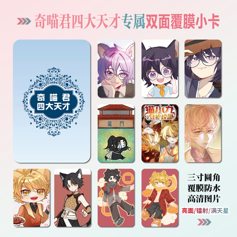 奇喵君故事四大天才周边小卡贴纸