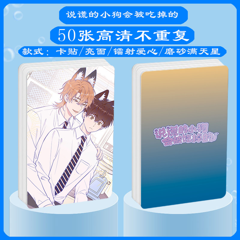 说谎的小狗会被吃掉的周边同款明信片镭射满天星小卡贴纸挂件定制