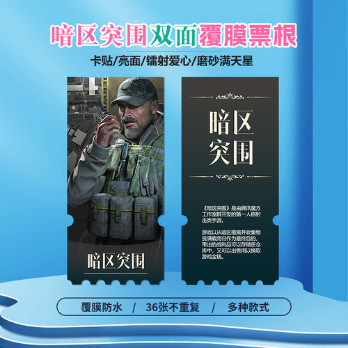暗区突围小卡贴纸镭射异形票根