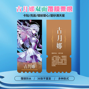 斗罗大陆古月娜周边同款海报小卡贴纸照片镭射异形票根礼物定制