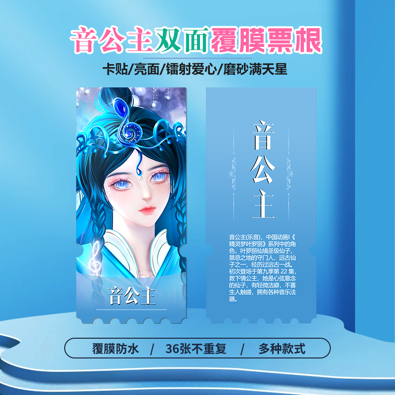 精灵梦叶罗丽乐音公主异形票根