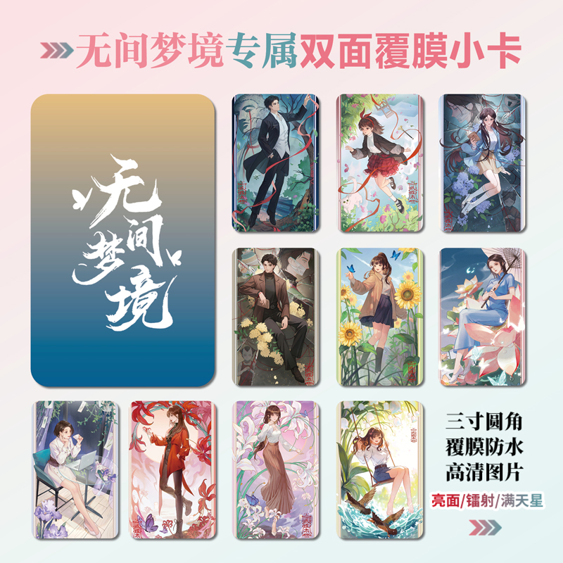 无间梦境游戏周边小卡片贴纸照片
