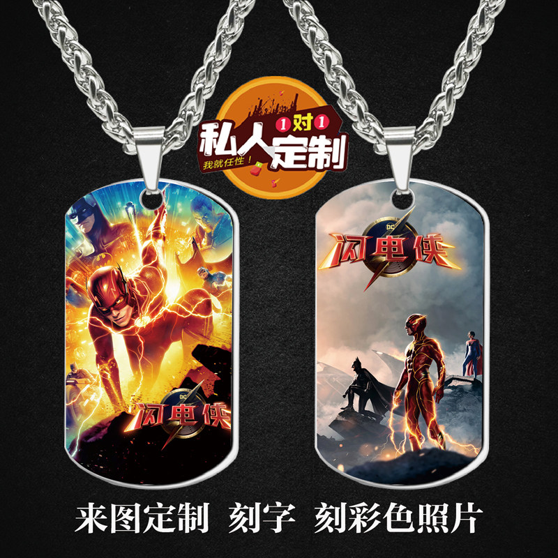 闪电侠周边同款印彩色照片雕刻军牌吊坠项链钥匙扣挂件定制