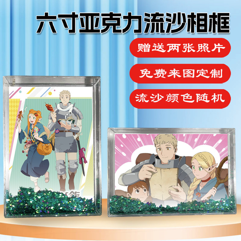 迷宫饭周边同款流沙相框摆台