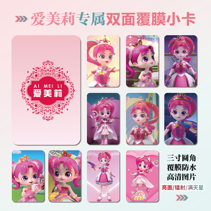 音乐公主爱美莉周边小卡贴纸照片