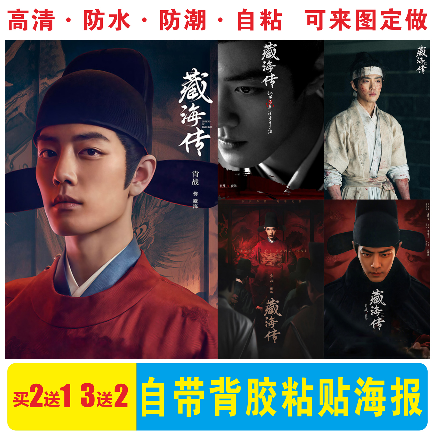 藏海传海报墙贴电视剧肖战张婧仪周边古装壁画卧室房间宿舍贴纸