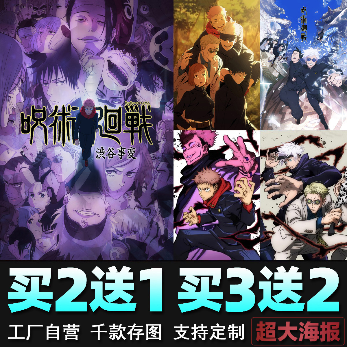 咒术回战海报涉谷篇二次元动漫卡通五条悟虎杖宿舍墙贴壁纸装饰画