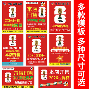 2026美加墨世界杯海报宣传物料赛程表体彩票店足球竞猜装饰贴纸画