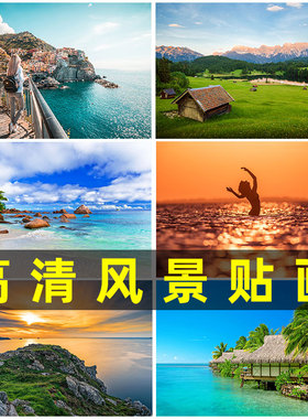 自然风景大海沙滩装饰壁画绿色森林公园草原海报客厅书房宿舍墙贴
