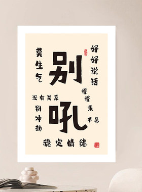 别吼孩子墙贴纸不要吼儿子女儿提示贴画好好说话稳定自己情绪海报