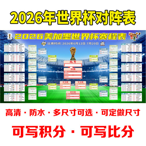2026美加墨足球世界杯赛程表对阵表晋级图体育彩票店布置贴纸海报