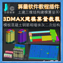 3DMAX建筑工程施工3D结构建模算量软件教程CAD钢筋混凝土木工模板