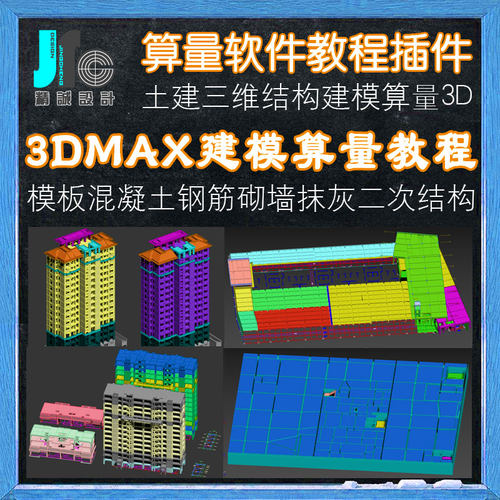 3dmax建筑计算量软件插件木工模板钢筋混凝土砌墙抹灰二次结构cad