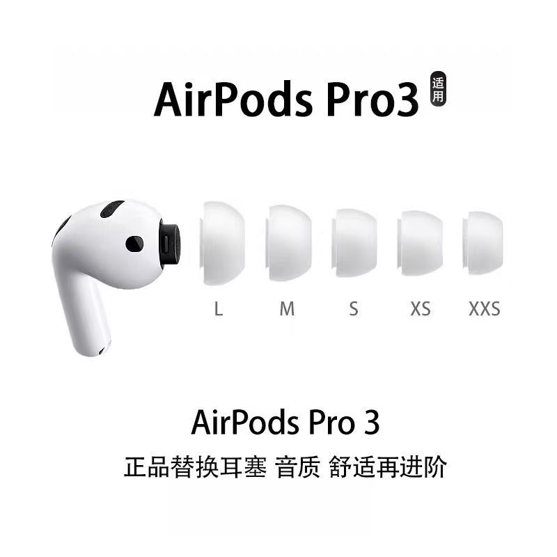苹果AirPodsPro3硅胶耳塞图片