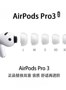 苹果AirPodsPro3硅胶耳塞