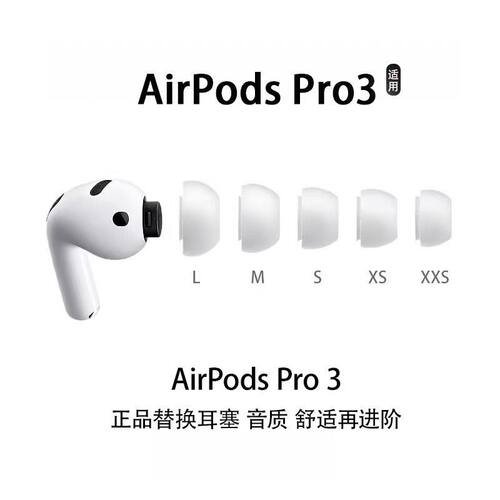 苹果AirPodsPro3硅胶耳塞