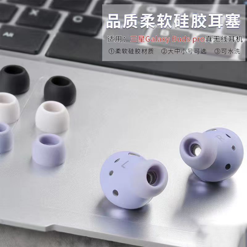 适用三星Galaxy Buds Pro耳塞耳帽budspro蓝牙耳机套硅胶耳帽