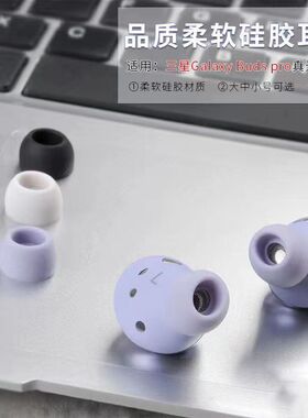 适用三星Galaxy Buds Pro耳塞耳帽budspro蓝牙耳机套硅胶耳帽
