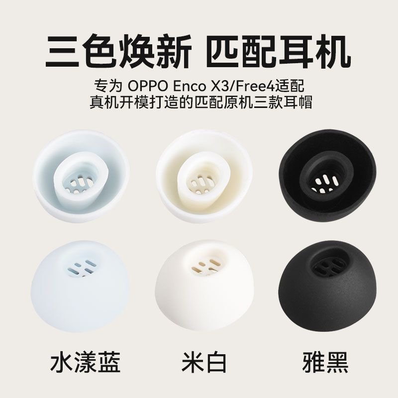OPPOEncoX3耳帽耳塞套