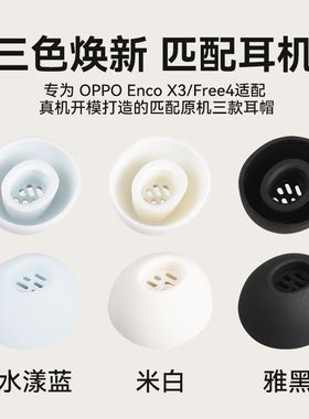 适用OPPO Enco X3蓝牙耳机保护套oppox3硅胶防滑耳机套耳帽耳塞套