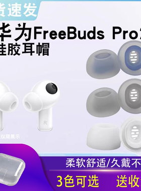 适用于华为freebudspro2耳塞耳机套耳帽防过敏硅胶套freebuds pro2防滑隔音降噪耳机塞4代无线充版保护