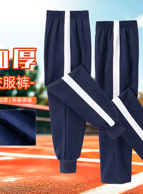 高中生校服裤子深蓝色一道杠宽白条小学生初高中校裤冬季加绒
