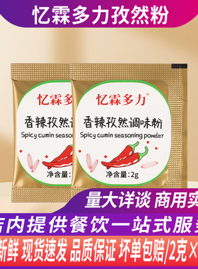 忆霖多力香辣孜然调味粉2g*10/包便携小包烧烤撒料辣椒粉蘸料商用