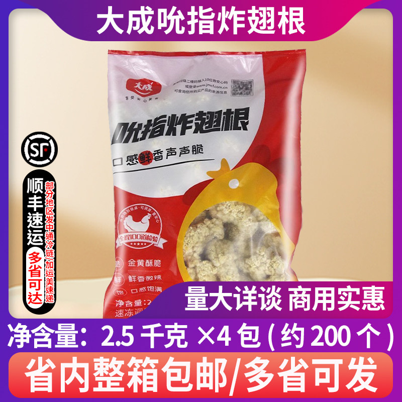 整箱大成香辣翅根吮指炸翅根裹粉翅根小鸡腿2.5Kg约45-50个*4包